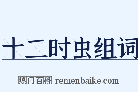 十二时虫组词是什么意思的图片